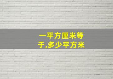 一平方厘米等于,多少平方米