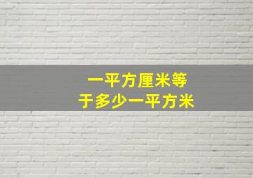 一平方厘米等于多少一平方米