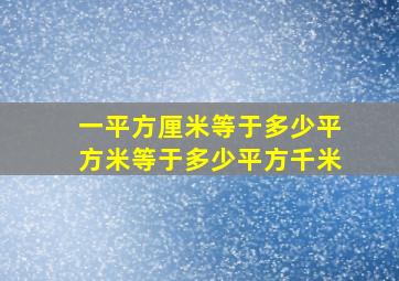 一平方厘米等于多少平方米等于多少平方千米