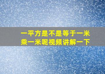 一平方是不是等于一米乘一米呢视频讲解一下