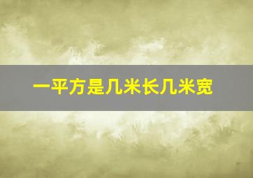 一平方是几米长几米宽