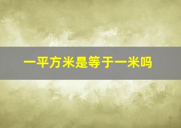 一平方米是等于一米吗