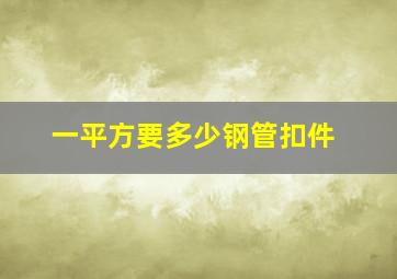 一平方要多少钢管扣件