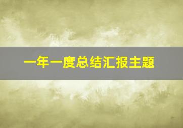 一年一度总结汇报主题