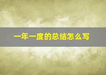 一年一度的总结怎么写