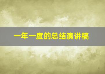 一年一度的总结演讲稿