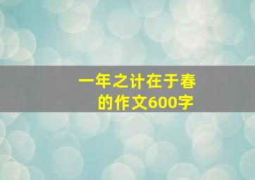 一年之计在于春的作文600字