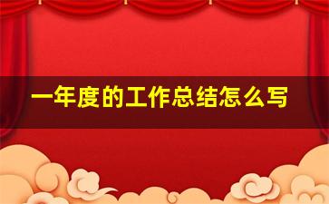 一年度的工作总结怎么写