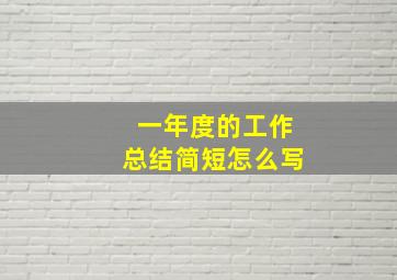 一年度的工作总结简短怎么写