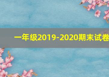 一年级2019-2020期末试卷