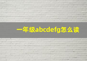 一年级abcdefg怎么读