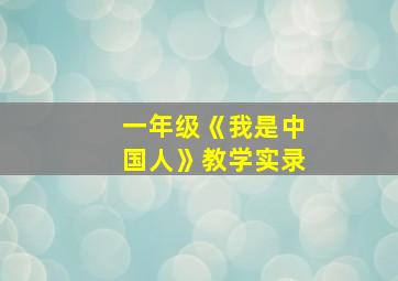 一年级《我是中国人》教学实录