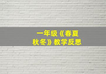 一年级《春夏秋冬》教学反思