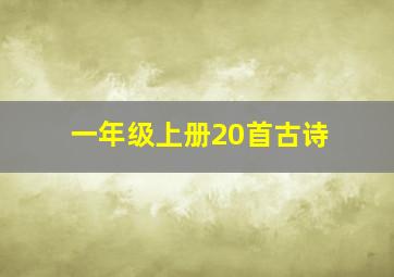 一年级上册20首古诗