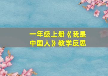 一年级上册《我是中国人》教学反思