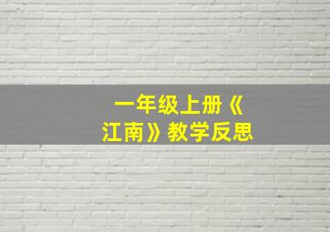 一年级上册《江南》教学反思