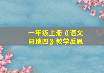 一年级上册《语文园地四》教学反思