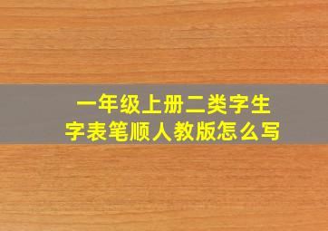 一年级上册二类字生字表笔顺人教版怎么写