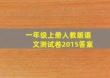 一年级上册人教版语文测试卷2015答案