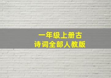 一年级上册古诗词全部人教版