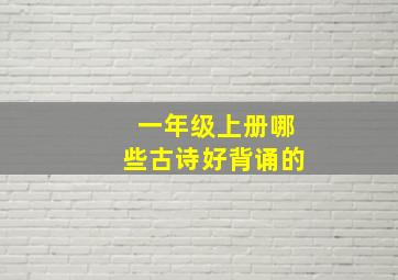 一年级上册哪些古诗好背诵的