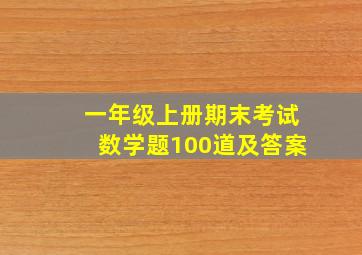 一年级上册期末考试数学题100道及答案