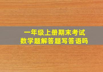 一年级上册期末考试数学题解答题写答语吗