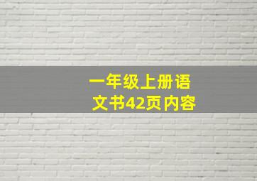 一年级上册语文书42页内容