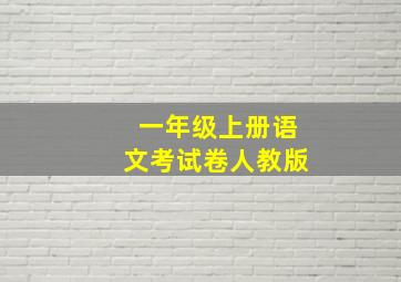 一年级上册语文考试卷人教版