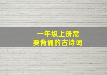 一年级上册需要背诵的古诗词