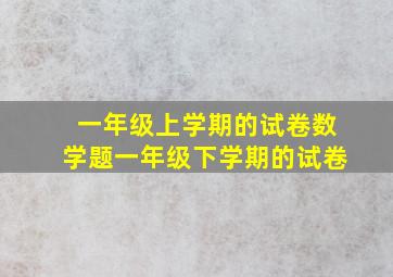 一年级上学期的试卷数学题一年级下学期的试卷