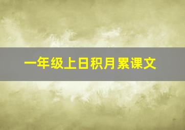 一年级上日积月累课文