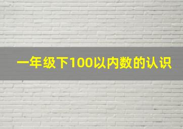 一年级下100以内数的认识