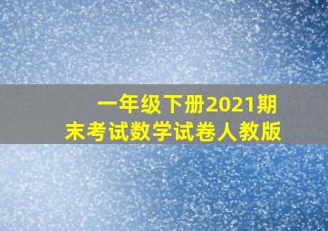 一年级下册2021期末考试数学试卷人教版