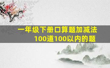 一年级下册口算题加减法100道100以内的题