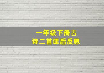 一年级下册古诗二首课后反思