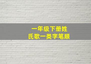 一年级下册姓氏歌一类字笔顺