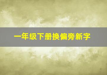 一年级下册换偏旁新字