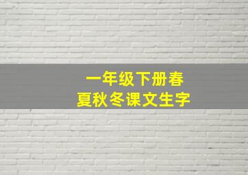 一年级下册春夏秋冬课文生字