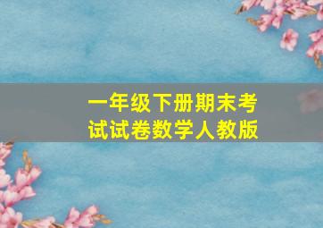 一年级下册期末考试试卷数学人教版