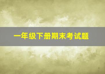 一年级下册期末考试题