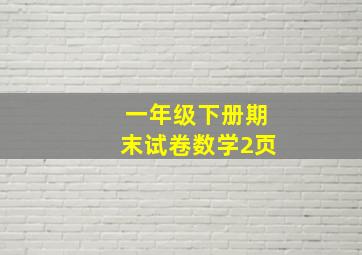 一年级下册期末试卷数学2页