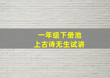 一年级下册池上古诗无生试讲