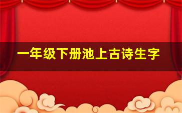 一年级下册池上古诗生字