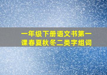 一年级下册语文书第一课春夏秋冬二类字组词