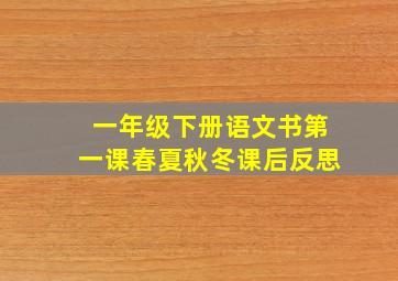 一年级下册语文书第一课春夏秋冬课后反思