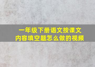 一年级下册语文按课文内容填空题怎么做的视频