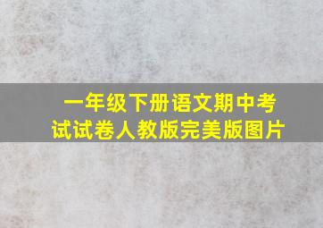 一年级下册语文期中考试试卷人教版完美版图片