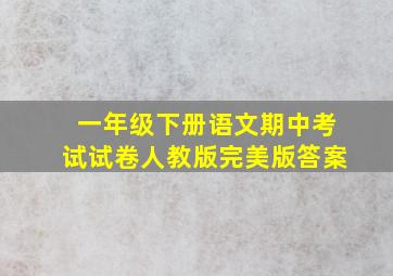 一年级下册语文期中考试试卷人教版完美版答案