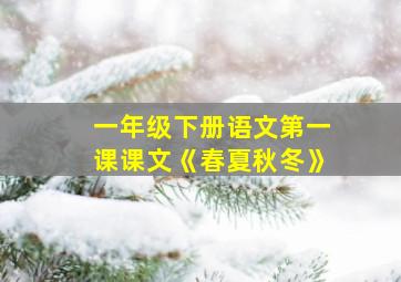 一年级下册语文第一课课文《春夏秋冬》